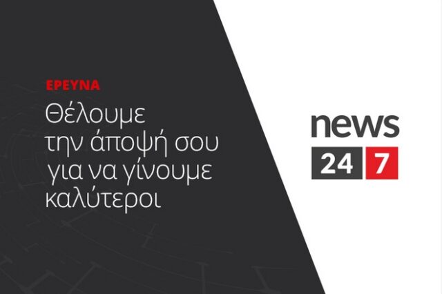 Πάρε μέρος στην έρευνα του News 24/7 – Πες μας τη γνώμη σου