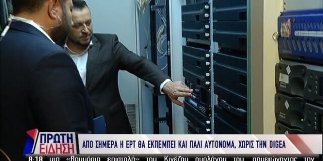 Παππάς: Ιστορική μέρα για την ΕΡΤ – Σε λειτουργία το αυτόνομο ψηφιακό δίκτυό