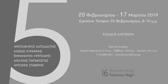 Ομαδική έκθεση “5”
