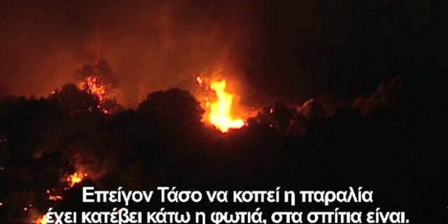 Ντοκουμέντο από το Μάτι: Οι συνομιλίες των αστυνομικών την ώρα της τραγωδίας