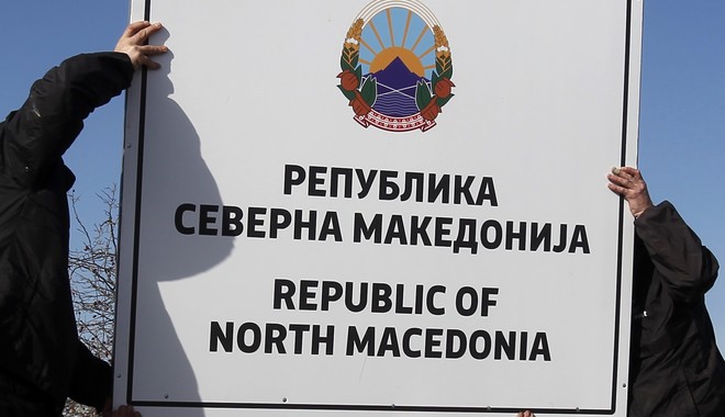 Βόρεια Μακεδονία: Αλλαγή επιγραφών στις συνοριακές διόδους της χώρας