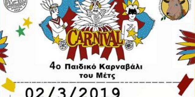 4ο παιδικό καρναβάλι του Μετς: Αποκριάτικη παρέλαση για μικρούς και μεγάλους
