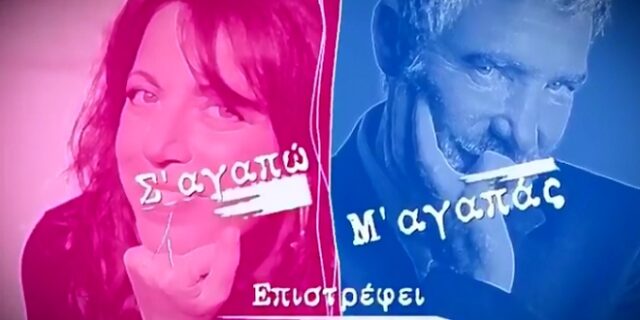 “Σ΄αγαπώ, μ΄αγαπάς”: Πού θα παιχτούν τα νέα επεισόδια της αγαπημένης σειράς