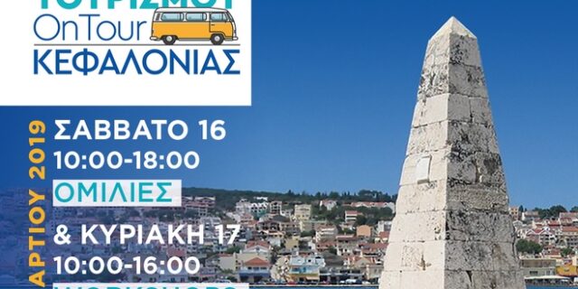 Από την Κεφαλλονιά ξεκινά το Σχολείο Τουρισμού OnTour 2019