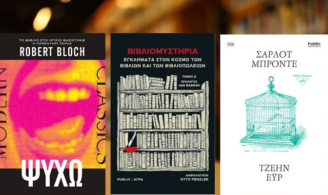 Η PUBLIC ΒΙΒΛΙΟΘΗΚΗ φέρνει τρία νέα βιβλία που θα λατρέψετε!