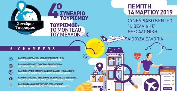 4ο Συνέδριο Τουρισμού 5 Διμερών Επιμελητηρίων
Τουρισμός: Το μοντέλο του μέλλοντος
