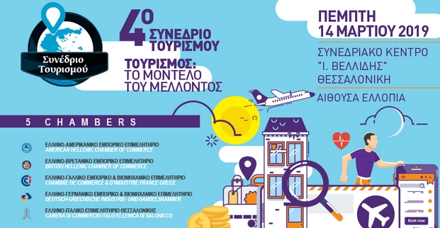 4ο Συνέδριο Τουρισμού 5 Διμερών Επιμελητηρίων
Τουρισμός: Το μοντέλο του μέλλοντος