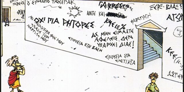 Τα διαχρονικά κόμικ του Αριστοφάνη