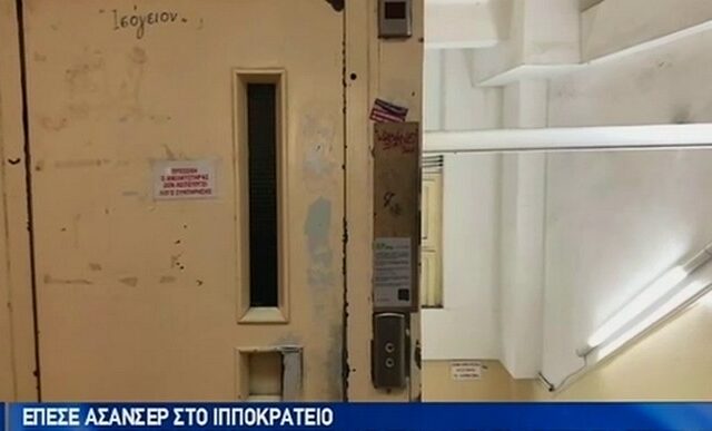 Ιπποκράτειο: Μαρτυρία-σοκ του γιατρού που κινδύνευσε να σκοτωθεί από ασανσέρ