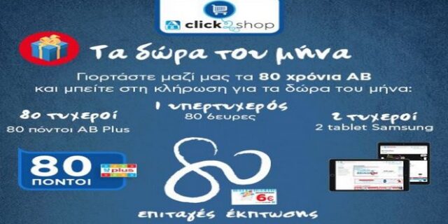 Γιορτάζουμε μαζί τα 80 χρόνια ΑΒ με τα  «Δώρα του μήνα» μόνο στο AB Click2Shop