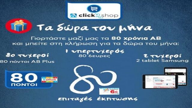 Γιορτάζουμε μαζί τα 80 χρόνια ΑΒ με τα «Δώρα του μήνα» μόνο στο AB Click2Shop