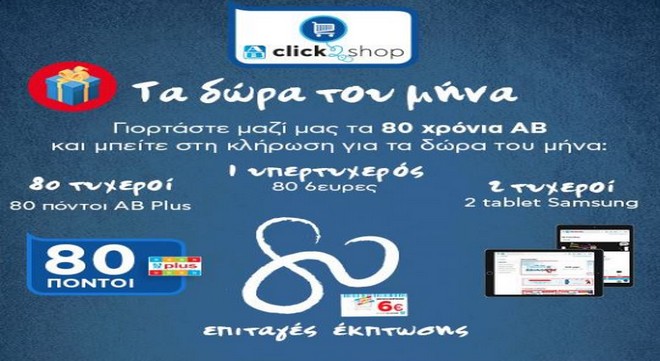 Γιορτάζουμε μαζί τα 80 χρόνια ΑΒ με τα «Δώρα του μήνα» μόνο στο AB Click2Shop