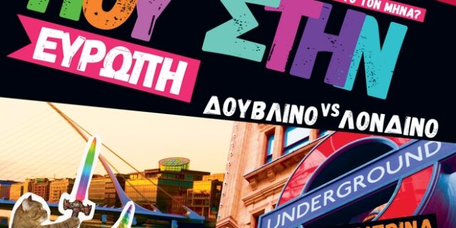 Δουβλίνο ή Λονδίνο; Νέος προορισμός… νέο ταξίδι