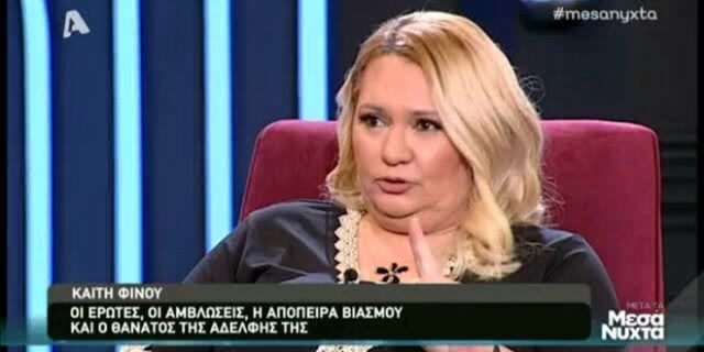Καίτη Φίνου: “Έχασα δύο παιδιά, ένα του Στάθη Ψάλτη και ένα του Λευτέρη Πανταζή”