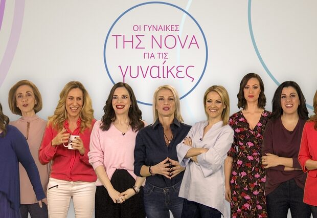 Η Nova γιορτάζει την Ημέρα της Γυναίκας