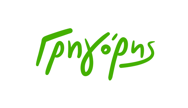 Ώρα για νηστεία… ώρα για Γρηγόρη!