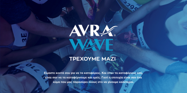 To Φυσικό Μεταλλικό Νερό ΑΥΡΑ δημιουργεί το πρώτο κύμα υποστήριξης για όλους τους δρομείς