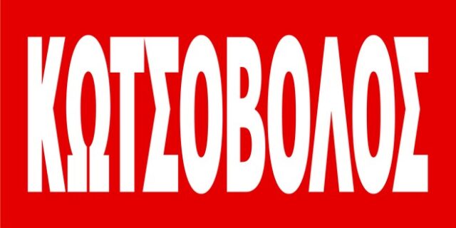 Κωτσόβολος: «Αγαπάμε τη δημιουργικότητα»