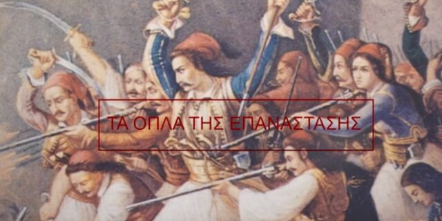 Τα Όπλα της Επανάστασης και της Ελευθερίας! Ένα βίντεο με το οπλοστάσιο του 1821