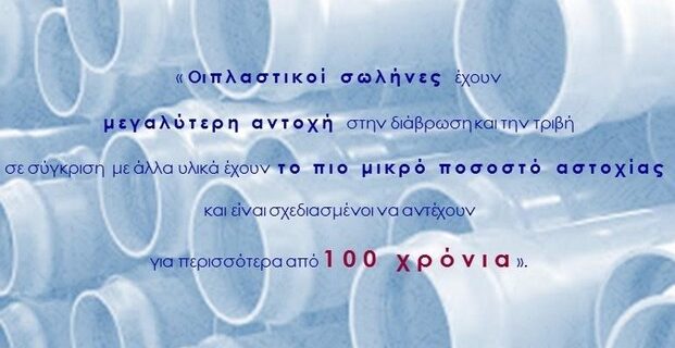 Παγκόσμια Ημέρα για το Νερό: Καθοριστική η συμβολή των πλαστικών εφαρμογών στην εξοικονόμηση