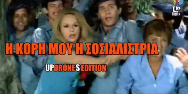 Η κόρη μου η σοσιαλίστρια: Δείτε πώς θα ήταν η ταινία αν είχε γυριστεί με drone