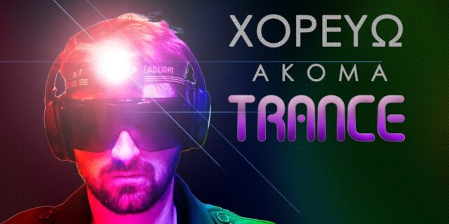 Το Χορεύω Ακόμα Trance έσκασε και δεν είμαστε καθόλου καλά