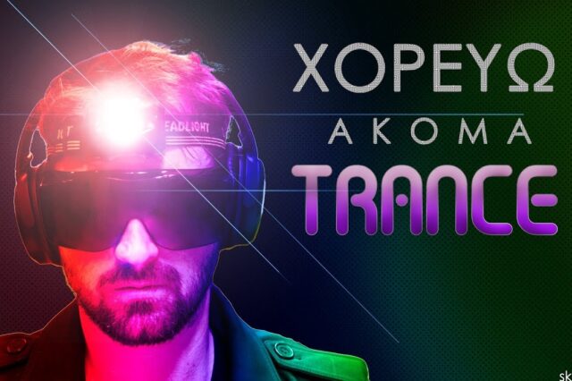 Το Χορεύω Ακόμα Trance έσκασε και δεν είμαστε καθόλου καλά