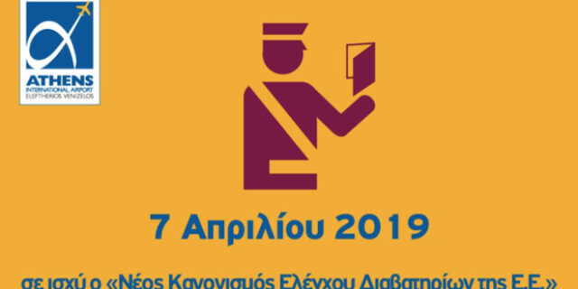 “Σκληρότεροι” από την Κυριακή οι έλεγχοι διαβατηρίων στα αεροδρόμια – Τι πρέπει να ξέρεις