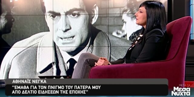 Αθηναΐς Νέγκα: Ο πνιγμός του ζεν-πρεμιέ πατέρα της και η διαφορά ηλικίας με τον σύζυγό της