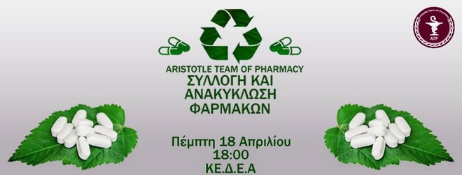 Θεσσαλονίκη: Συλλογή φαρμάκων για ευπαθείς ομάδες στις 18 Απριλίου