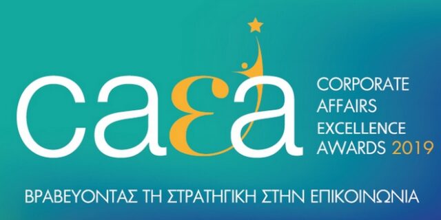 Corporate Affairs Excellence Awards 2019: Στις 16 Απριλίου η τελετή απονομής