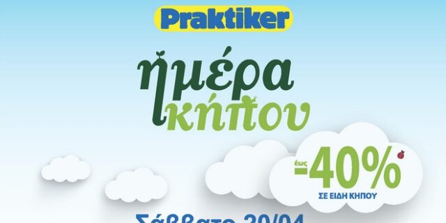 Τα Praktiker φέρνουν την Άνοιξη: Ημέρα Κήπου στο κατάστημα Παλλήνης