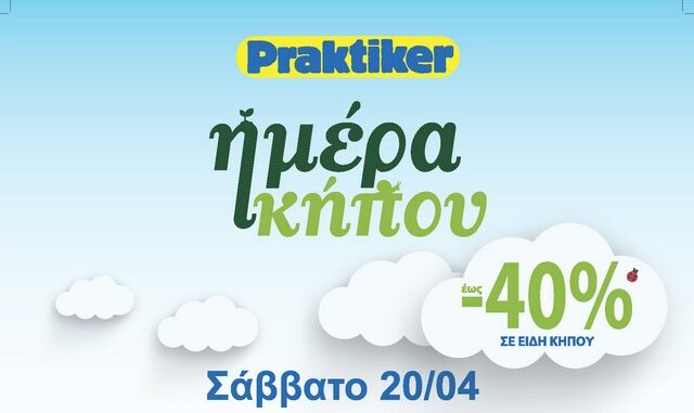 Τα Praktiker φέρνουν την Άνοιξη: Ημέρα Κήπου στο κατάστημα Παλλήνης