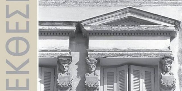 Το “φωτογραφικό αρχείο Δωρή” στη Δημοτική Βιβλιοθήκη Πατρών
