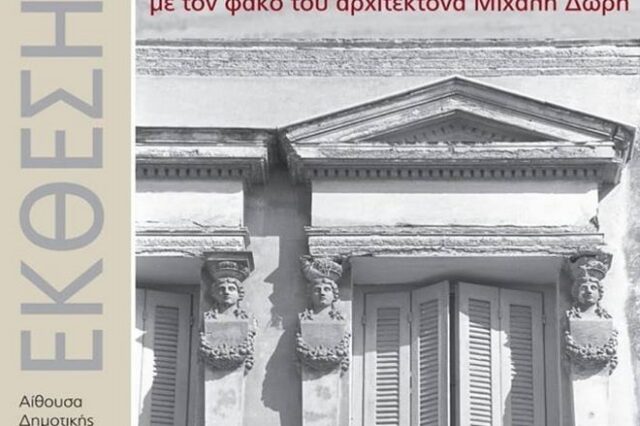 Το “φωτογραφικό αρχείο Δωρή” στη Δημοτική Βιβλιοθήκη Πατρών