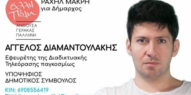 Υποψήφιος με τη Ραχήλ Μακρή ο “εφευρέτης της διαδικτυακής τηλεόρασης παγκοσμίως”
