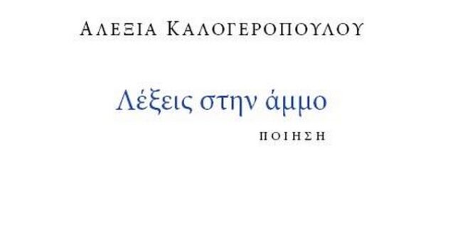 Στα βιβλιοπωλεία η ποιητική συλλογή της Αλεξίας Καλογεροπούλου