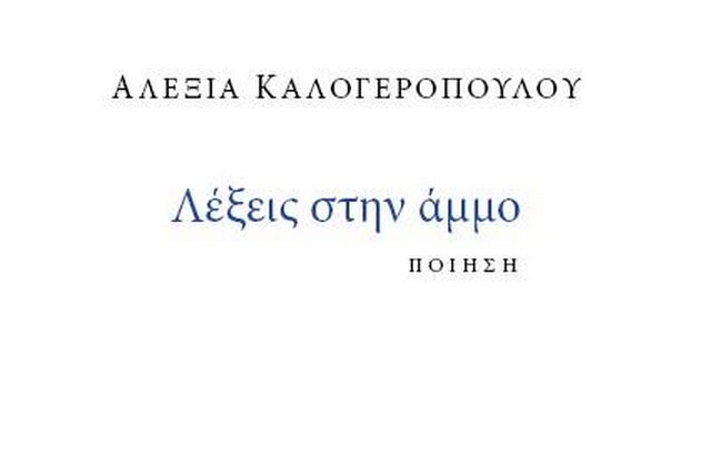Στα βιβλιοπωλεία η ποιητική συλλογή της Αλεξίας Καλογεροπούλου