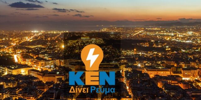 Νέα γραφεία ΚΕΝ Α.Ε. στην Αθήνα