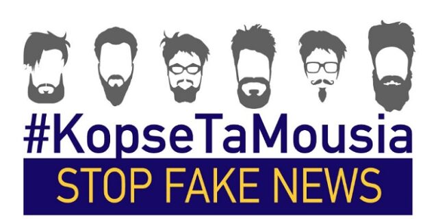 #KopseTaMousia: Το News 24/7 συμμετείχε στην καμπάνια της Κομισιόν για τα Fake news