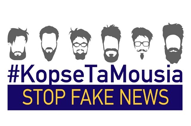 #KopseTaMousia: Το News 24/7 συμμετείχε στην καμπάνια της Κομισιόν για τα Fake news