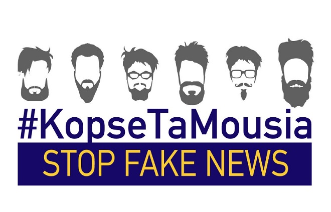#KopseTaMousia: Το News 24/7 συμμετείχε στην καμπάνια της Κομισιόν για τα Fake news