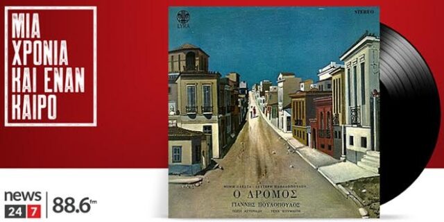 Μια χρονιά κι έναν καιρό: Τα 65 πιο σημαντικά ελληνικά τραγούδια για το 1969