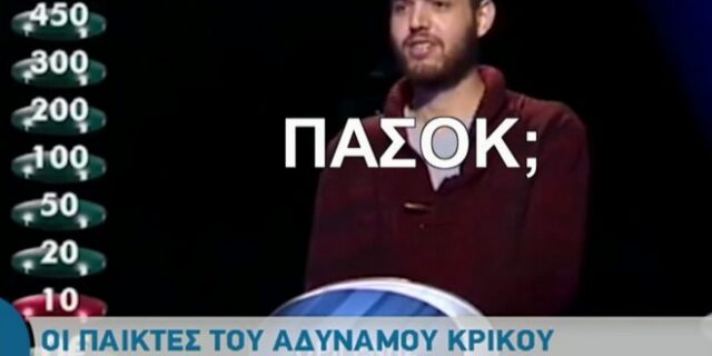 Βίντεο: Οι παίκτες του “Αδύναμου Κρίκου” στα καλύτερα τους