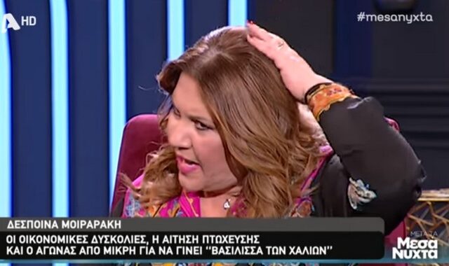 Δέσποινα Μοιραράκη για πτώχευση: Εγώ τη βασιλεία μου δεν τη χάνω – Μου έμειναν τα μαλλιά στο χέρι