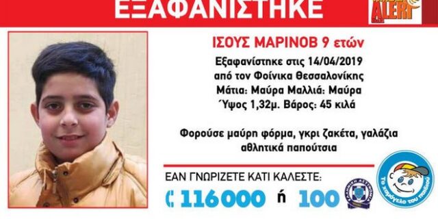 Συναγερμός στη Θεσσαλονίκη: Εξαφανίστηκε 9χρονος από τον Φοίνικα