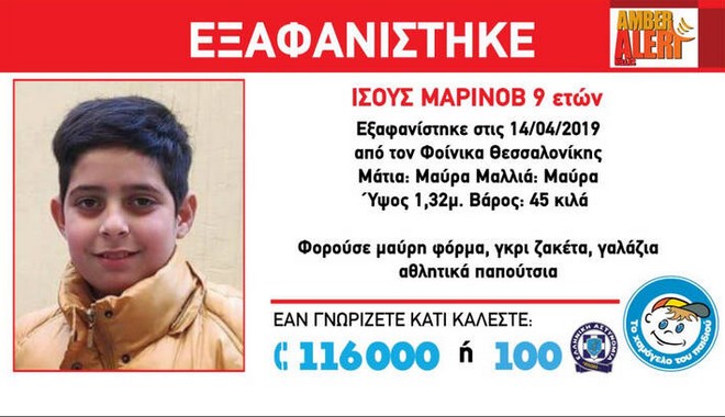 Συναγερμός στη Θεσσαλονίκη: Εξαφανίστηκε 9χρονος από τον Φοίνικα