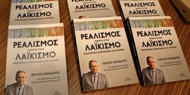 “Ρεαλισμός ενάντια στον λαϊκισμό” – Παρουσιάστηκε το νέο βιβλίο του Παύλου Παπαδάτου