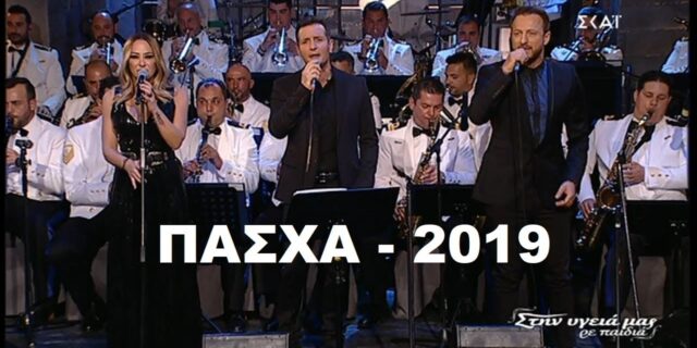 Εορταστικό Στη Υγειά Μας: Έσπασε τα κοντέρ μετά την Ανάσταση