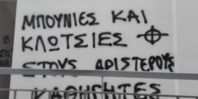 Οι νεοναζί της Χρυσής Αυγής λέρωσαν τους τοίχους ενός ακόμη σχολείου